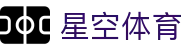 星空体育官网 - 全球千万体育迷首选官方全站下载与登录中心